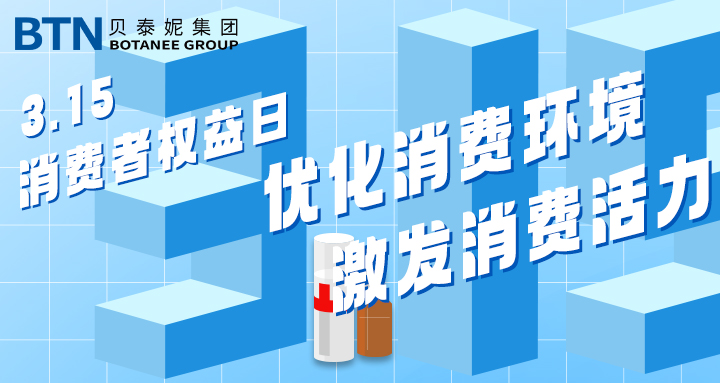 Quality Operation and Service First—Botanee Group Awarded "3·15 Demonstration Enterprise for
                            Worry-free Consumption"