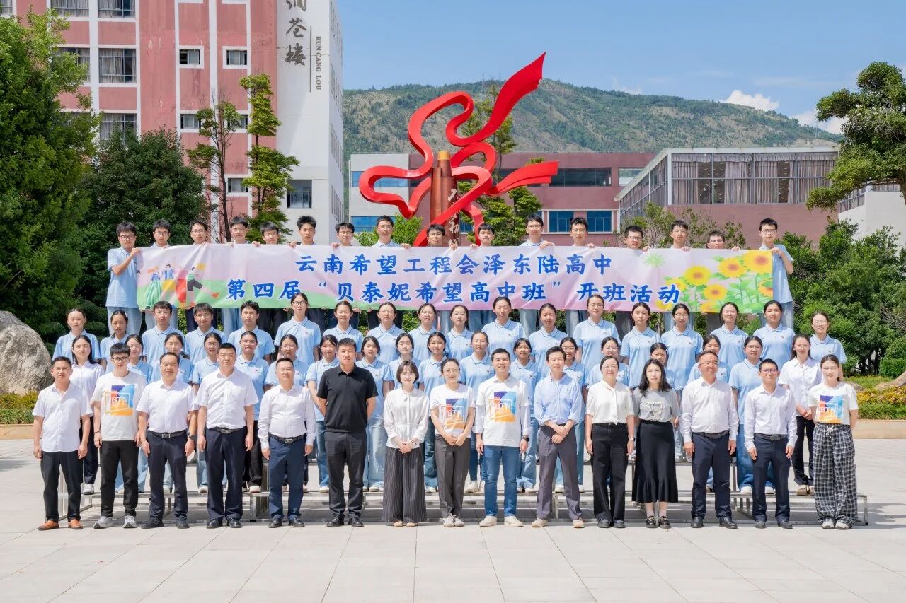 五年育梦迎新程!第四届“贝泰妮希望高中班”在会泽开班