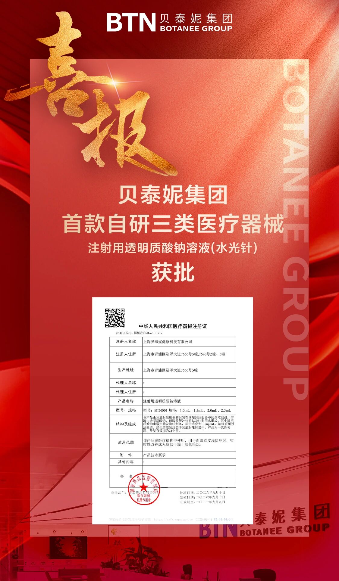 皮肤健康战略新里程!贝泰妮集团首款自研三类医疗器械获批