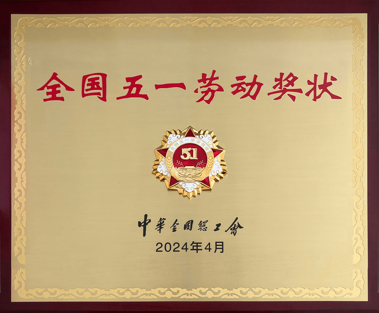 2024 · 全国五一劳动奖状 · 荣誉材料