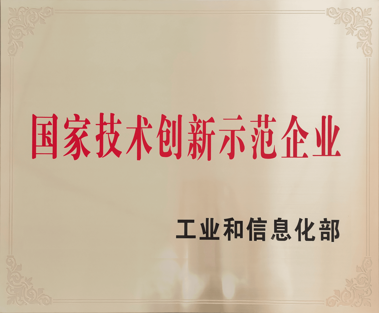 2023年度国家技术创新示范企业 · 2024年公布 · 荣誉奖牌
