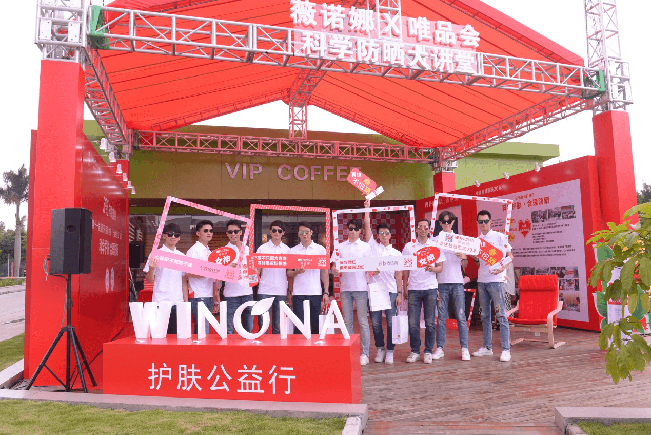 薇诺娜X唯品会 公益护肤行专场活动圆满落幕