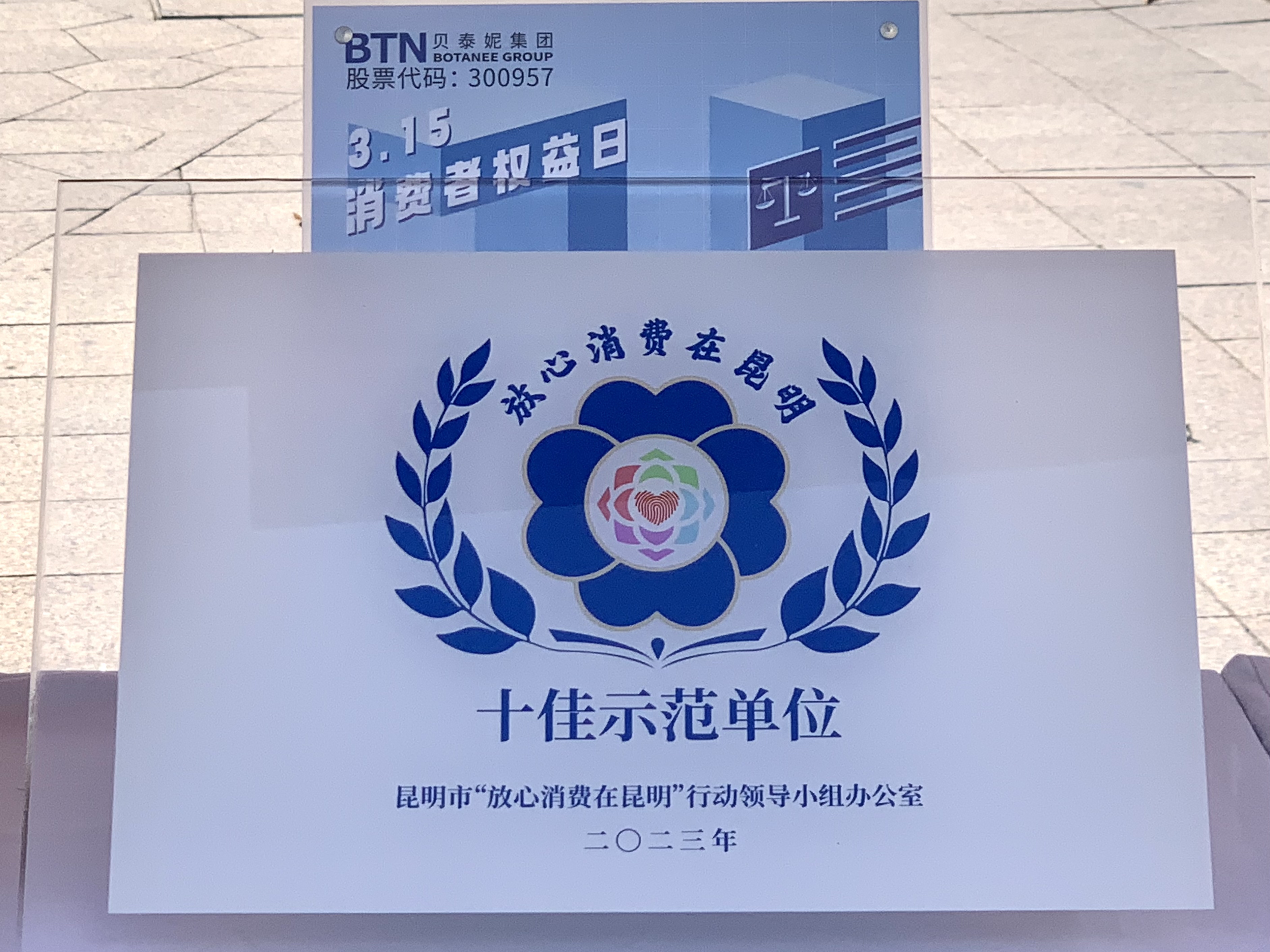 质量经营 服务至上——贝泰妮集团荣获3·15 “放心消费示范企业”