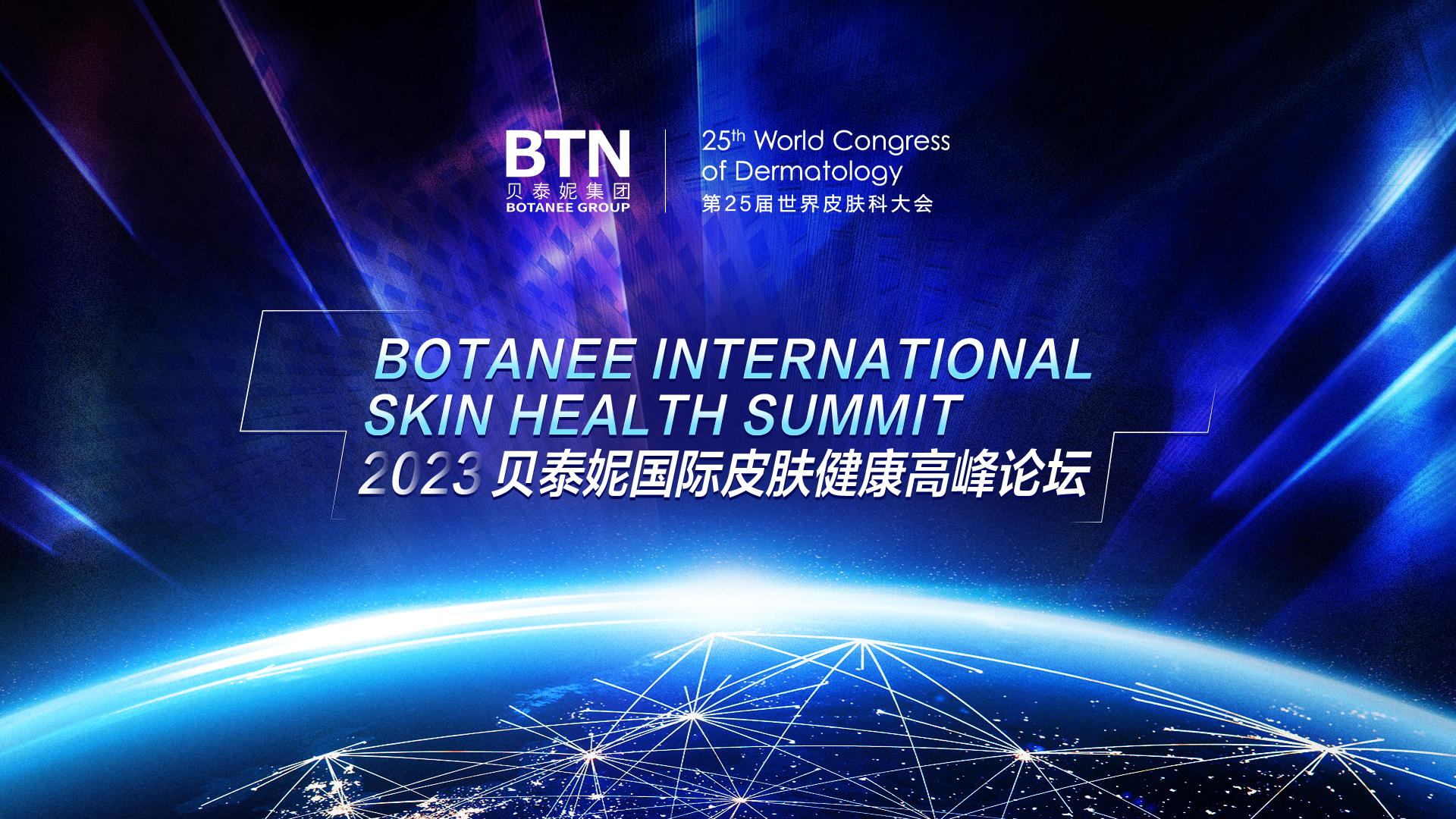 中国产学研医 世界巅峰闪耀——贝泰妮2023国际皮肤健康高峰论坛圆满落幕