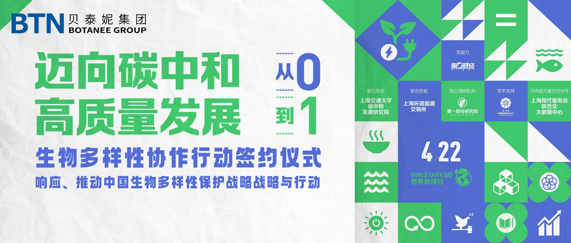 世界地球日|贝泰妮正式开启生物多样性协作行动,助力发展新质生产力