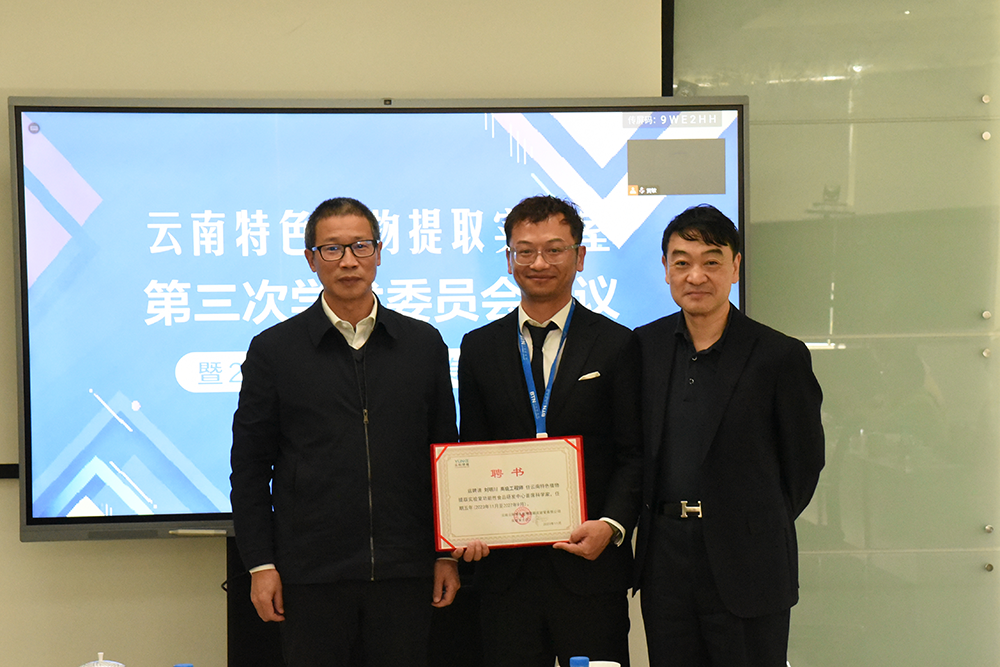云南特色植物提取实验室第三次学术委员会会议顺利召开