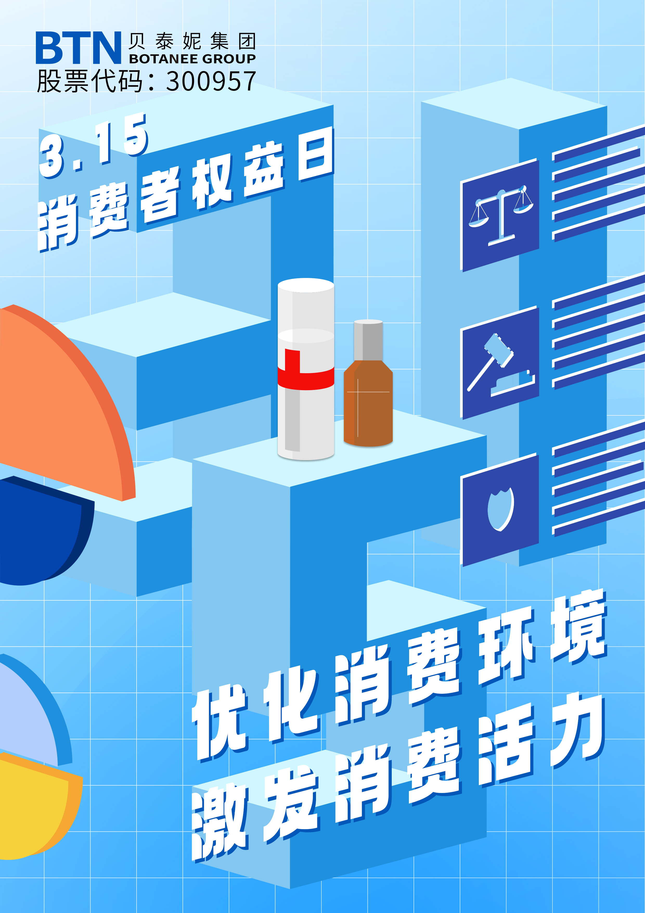 质量经营 服务至上——贝泰妮集团荣获3·15 “放心消费示范企业”