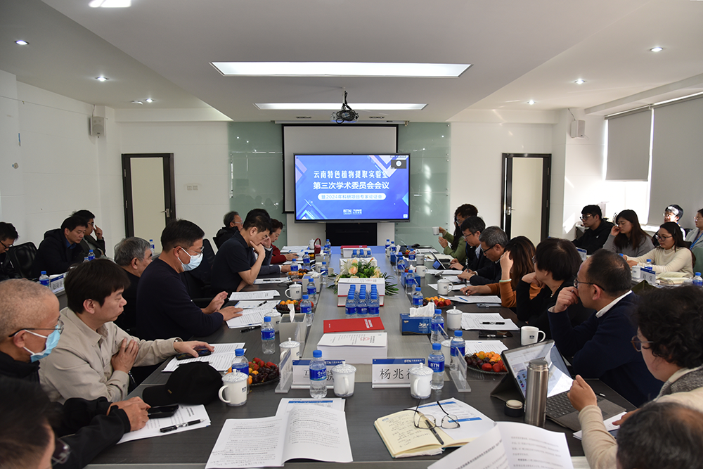 云南特色植物提取实验室第三次学术委员会会议顺利召开