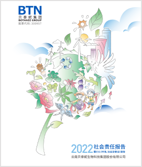 贝泰妮2022年度社会责任报告封面