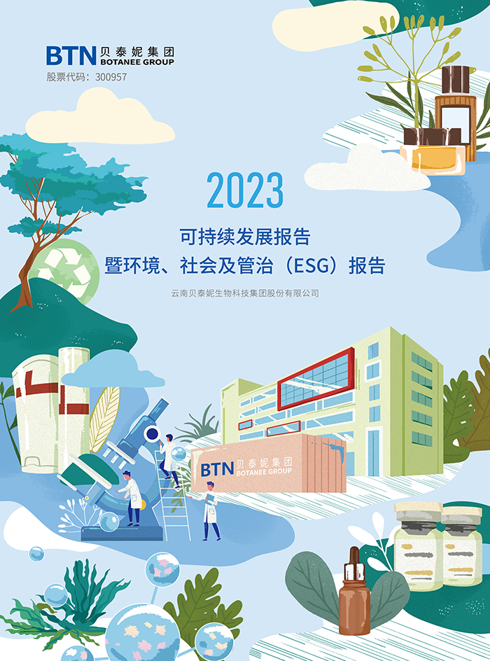 贝泰妮2023年度ESG报告封面