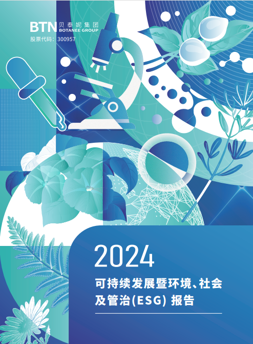 贝泰妮2024年度ESG报告封面